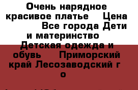 Очень нарядное,красивое платье. › Цена ­ 1 900 - Все города Дети и материнство » Детская одежда и обувь   . Приморский край,Лесозаводский г. о. 